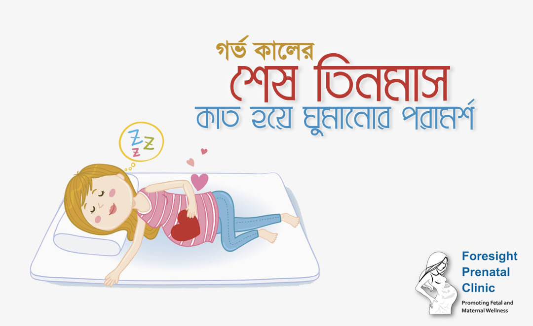 গর্ভকালের শেষ তিনমাস কাত