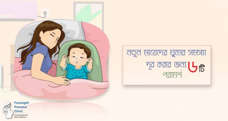 নতুন মায়েদের ঘুমের সমস্যা
