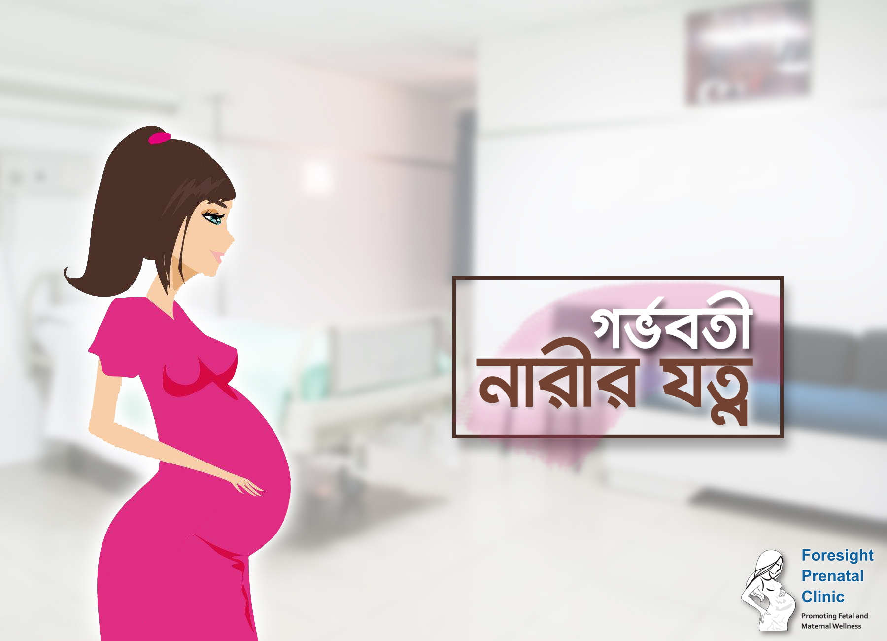 গর্ভবতী নারীর যত্ন
